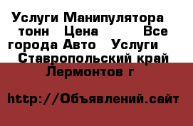 Услуги Манипулятора 5 тонн › Цена ­ 750 - Все города Авто » Услуги   . Ставропольский край,Лермонтов г.